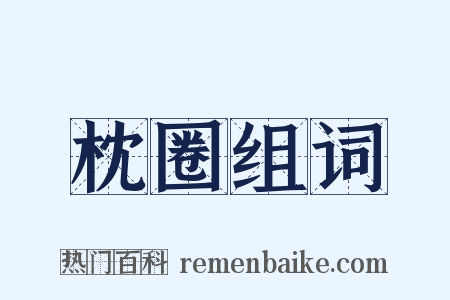 枕圈组词是什么意思的图片